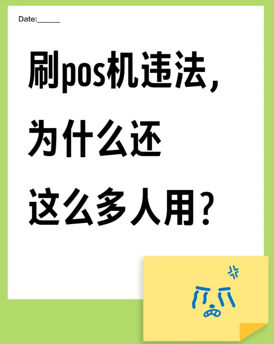 刷pos机违法，为什么还这么多人用？
