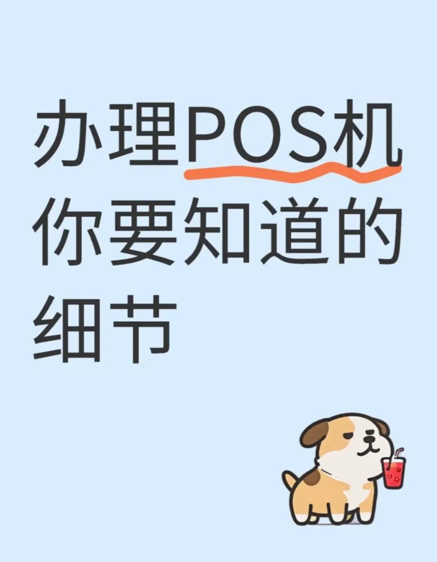 办理POS机不睬坑！这些细节你一定要知道