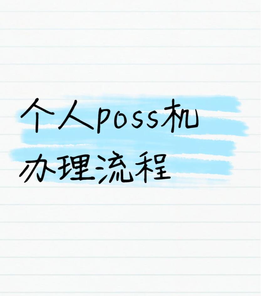 个人poss机办理流程超全攻略