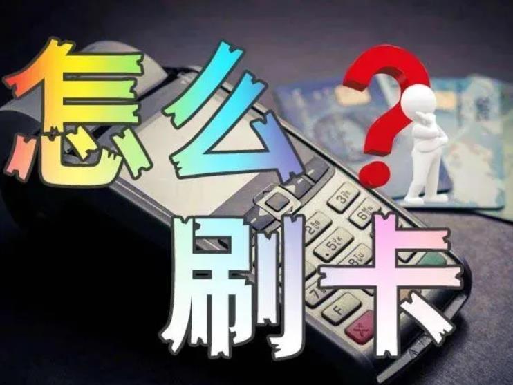 POS机如何使用，才能避免“踩雷”导致封卡？